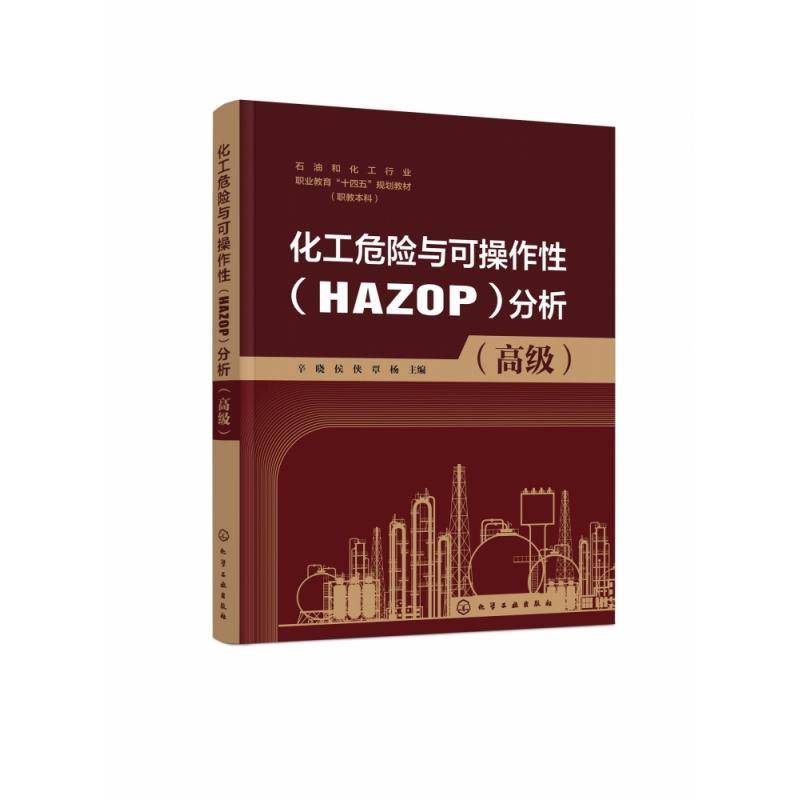 化工危险与可操作性(HAZOP)分析:辛晓  书工业技术书籍