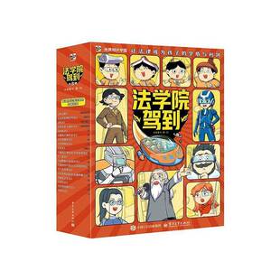法学院驾到(全8册)米莱童书·绘  书图书书籍
