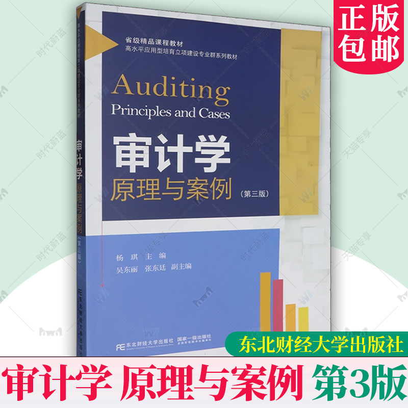 审计学 原理与案例 第3版 第三版 杨琪 编著 9787565452703 东北财经大学出版社
