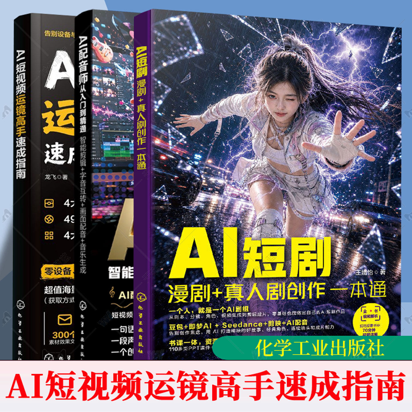 AI短剧漫剧+真人剧创作一本通+AI短视频运镜高手速成指南+AI配音师从入门到精通 自媒体人音频制作零基础入门工具书书籍