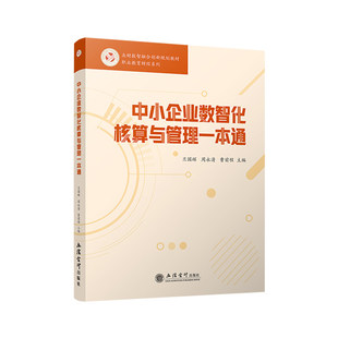 正版包邮 中小企业数智化核算与管理一本通 兰国辉 周永清 曹前程 立信会计出版社图书籍 9787542980137