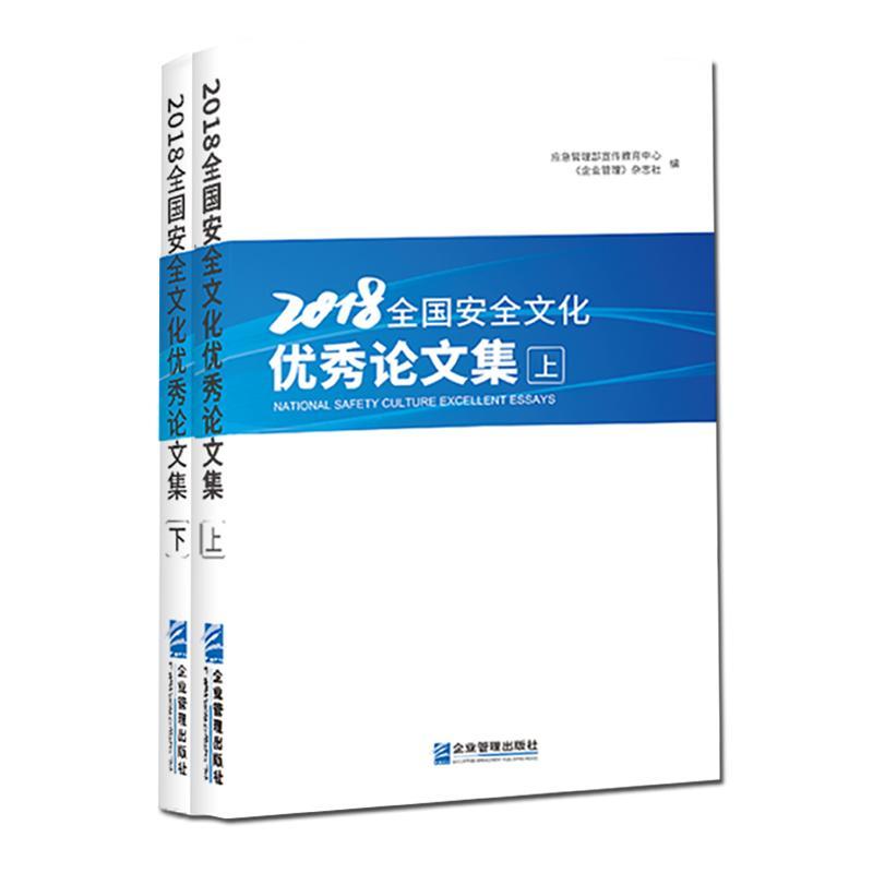 2018全国文化论文集（全2册）应急管理部宣传教育中心  书自然科学书籍