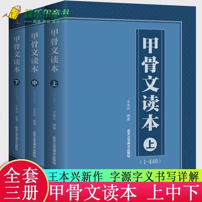 甲骨文读本上中下全3册 王本兴1417个甲骨文字典甲骨文字帖书法临摹甲骨文识字教程合集拼音笔画索引甲骨文教材集字入门篆刻书籍