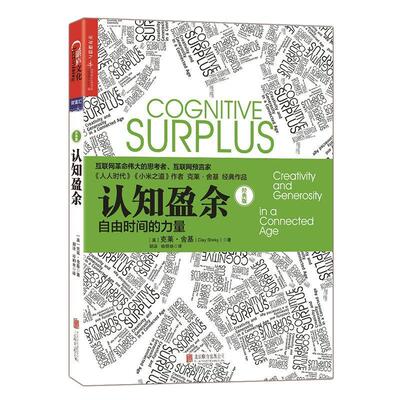 认知盈余:自由时间的力量:creativity and generosity in a connected age:经典版 书克莱·舍基 网络经济研究经济书籍