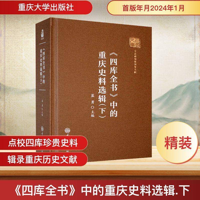 《四库全书》中的重庆史料选辑:下蓝勇 书历史书籍