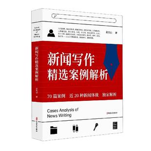 新闻写作案例解析赵凤山新闻写作普通大众书社会科学书籍