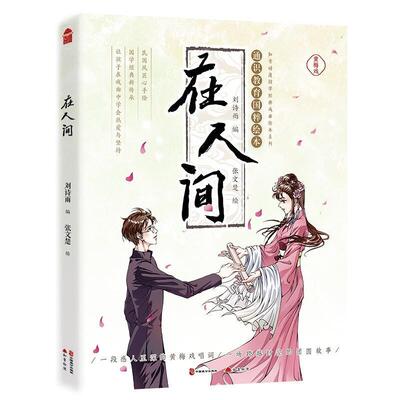 在人间刘诗雨漫画作品集中国现代普通大众书艺术书籍