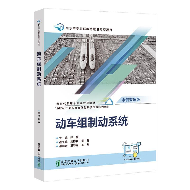 动车组制动系统:中张晶  书交通运输书籍