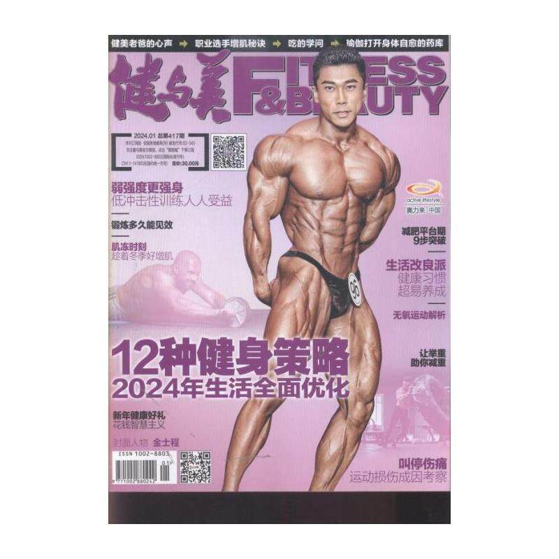 健与美 2024年-第1期 期刊杂志期刊杂志订阅 过刊 过期期刊 过期杂志书刊学术期刊书籍