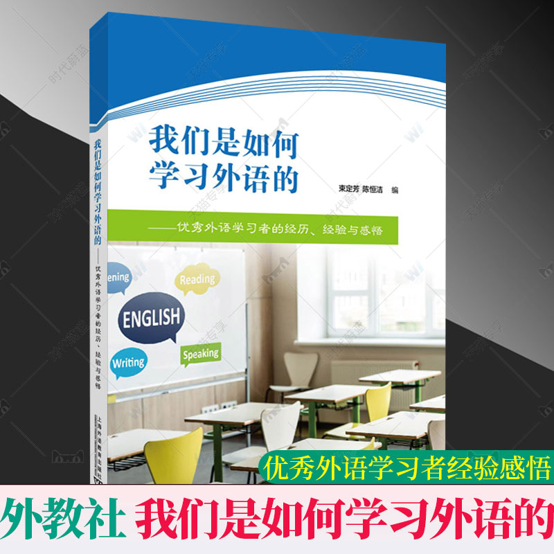 正版包邮 我们是如何学习外语的——优秀外语学习者的经历、经验与感