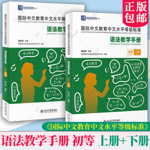 任选国际中文教育中文水平等级标准语法教学手册 初等上册+下册 2册杨玉玲 初等语法项目收录初级语法项目听力文本北京大学出版