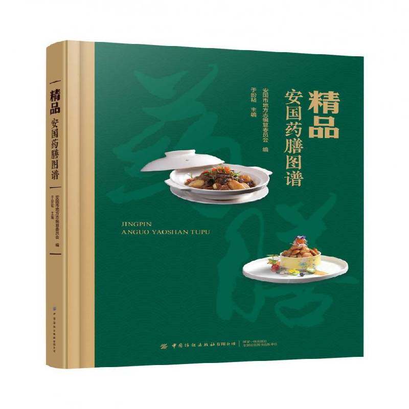 精品安国药膳图谱于盼粘 书医药卫生书籍