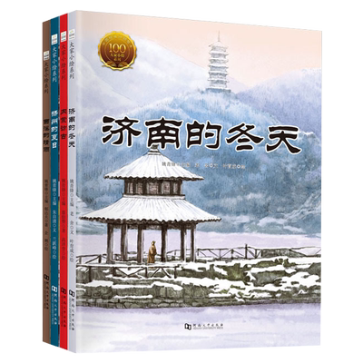 现货正版包邮 大家小绘第三辑 4册 济南的冬天+内蒙访古+西溪的晴雨+扬州的夏日 5-12岁儿童绘本儿童小说图画故事书籍幼儿园故事书