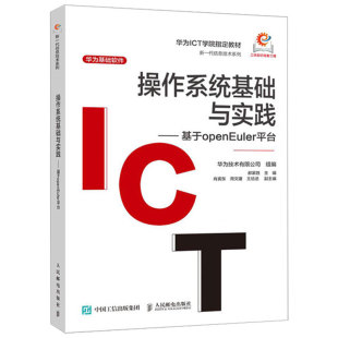 郝家胜 基于openEuler平台 Linux操作系统网络管理计算机书籍 正版 社 操作系统基础与实践 人民邮电出版 9787115647870 包邮