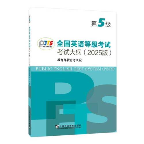 备考2026年全国英语等级考试第五级考试大纲 2025版 PETS第5级考试大纲 pets5级公共英语备考资料 上海外语教育出版社