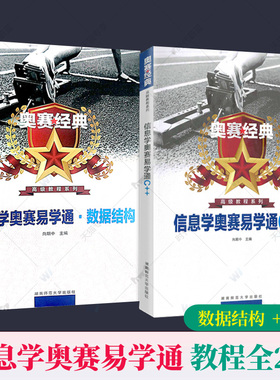 2册任选】奥赛经典信息学奥赛易学通C++数据结构语言程序设计教程NOIP奥林匹克竞赛专题精编编程C语言青少年培训教材信息学竞赛