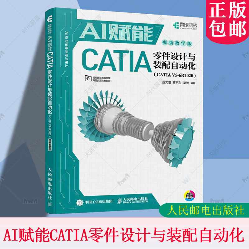 正版包邮 AI赋能CATIA零件设计与装配自动化 CATIA V5-6R2020 视频教学版 赵文增 零件建模曲面建模和装配设计 CATIA入门教程书
