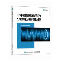 非平稳随机信号的分数域分析与处理 苗红霞 张峰 chirp型非平稳随机信号时变匹配滤波时变系统辨识心电信号特征提取应用