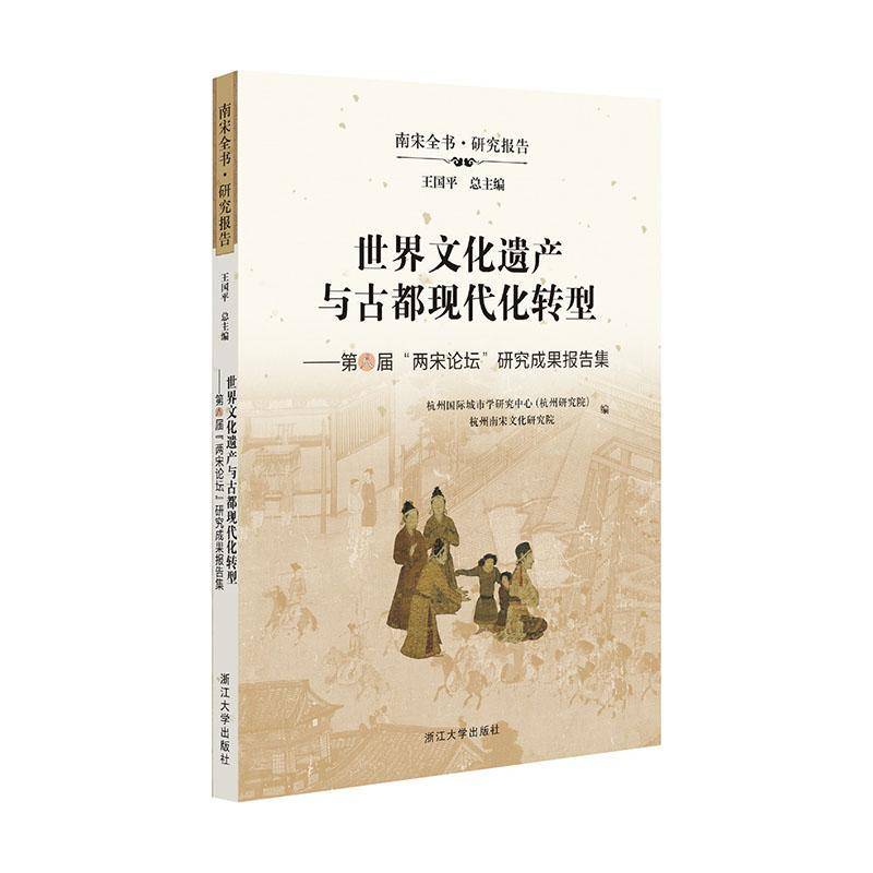 世界文化遗产与古都现代化转型:第八届“两宋论坛”研究成果报告集杭州城市学研究中心  书历史书籍