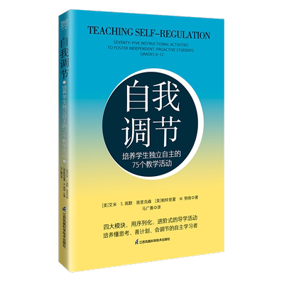 自我调节:培养学生独立自主的75个教学活动:seventy-five instructional activities to fos艾米·高默·埃里克森  书社会科学书籍