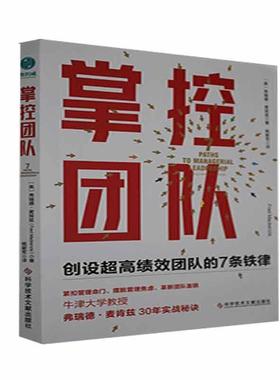 掌控团队:创设超团队的7条铁律:7 paths to managerial leadership弗瑞德·麦肯兹企业管理组织管理学普通大众书管理书籍