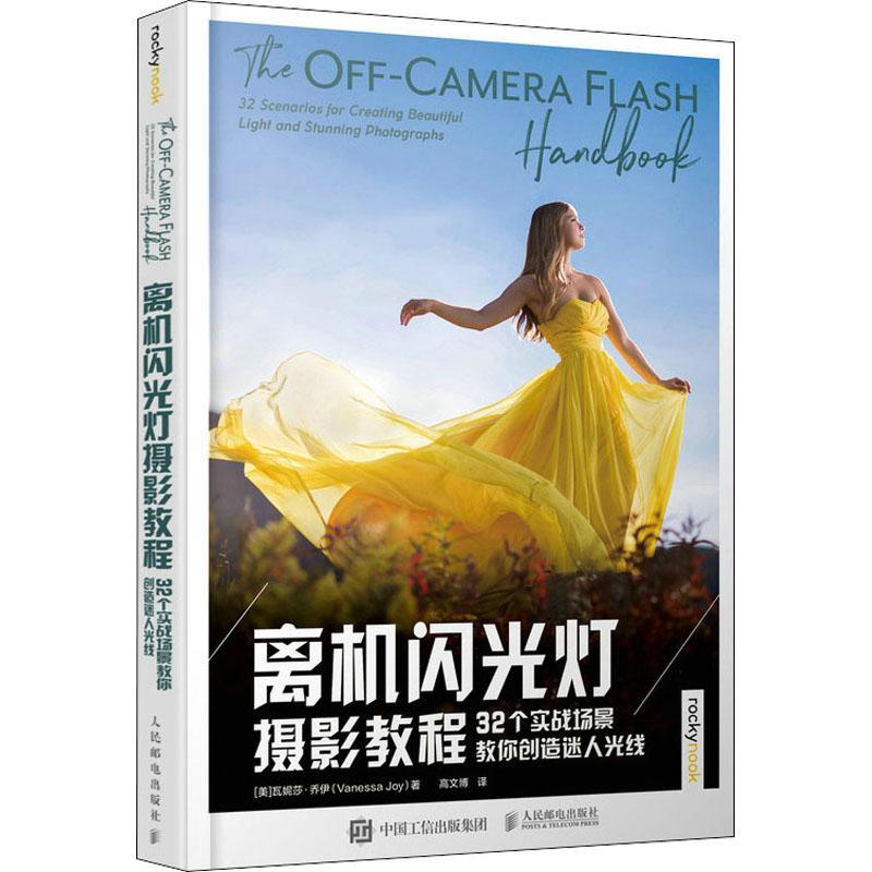 离机闪光灯摄影教程 32个实战场景教你创造迷人光线瓦妮莎·乔伊闪光灯摄影技术教材普通大众书艺术书籍