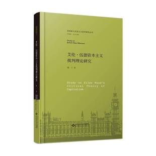 艾伦·伍德资本主义批判理论研究郭丁  书图书书籍