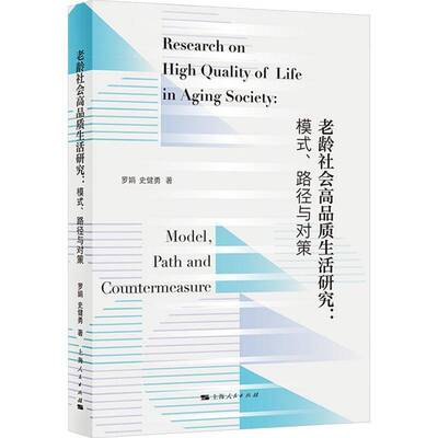 老龄社会高品质生活研究:模式、路径与对策:model, path and countermeasure罗娟  书社会科学书籍