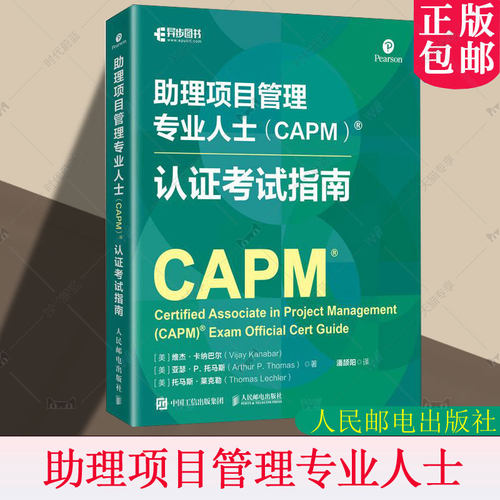 正版包邮 助理项目管理专业人士CAPM认证考试指南 潘颉阳 PMI考试教材书 涵盖考试主题内容项目管理方法商业分析内容 备考书籍