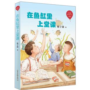在鱼缸里上堂课梅子涵书 儿童读物书籍