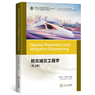 正版包邮 防灾减灾工程学（英文版） “一带一路”铁路国际人才教育丛书 李耀庄 自然科学书籍 中南大学出版社 9787548750918