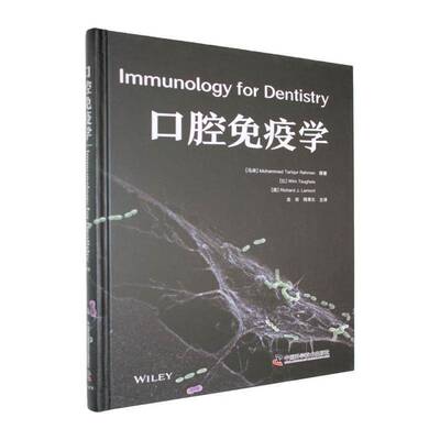 口腔免疫学穆罕默德·塔里库尔·拉赫曼原  书图书书籍