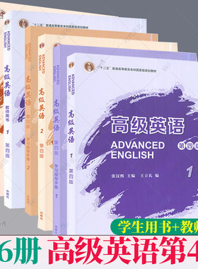 6册 任选】正版新外研社高级英语1/2+教师用书第四4版教材+学习指导手册张汉熙王立礼外语教学与研究出版社大学高级英语教材考研