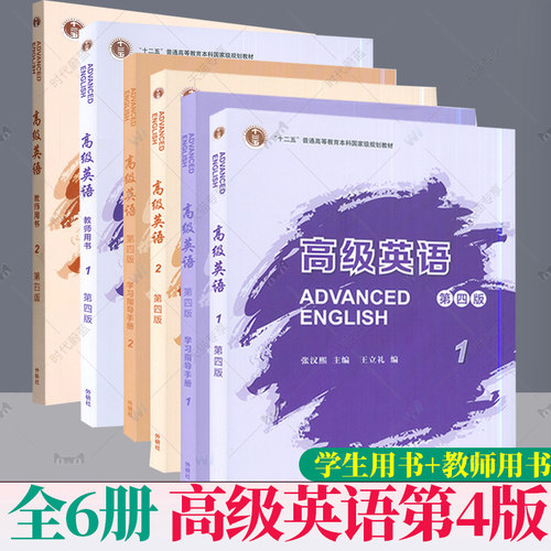 6册 任选】正版新外研社高级英语1/2+教师用书第四4版教材+学习指导手册张汉熙王立礼外语教学与研究出版社大学高级英语教材考研