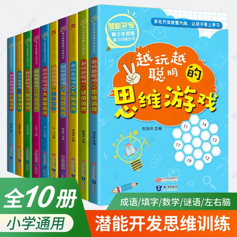 青少年思维能力训练丛书全套10册 越来越聪明的填字脑筋急谜语成语游戏左右脑数学思维游戏小学生全脑智力潜能开发逻辑思维训练书