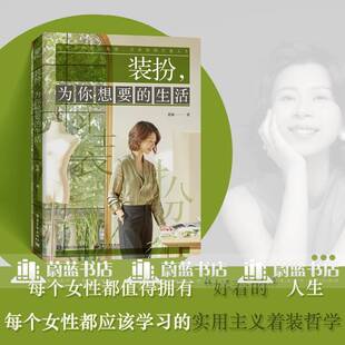 生活 关注自我书籍 形象管理 色彩美学 扮 为你想要 场景美学 指南 穿衣风格 穿衣搭配教程 装 实用主义着装 时尚 哲学