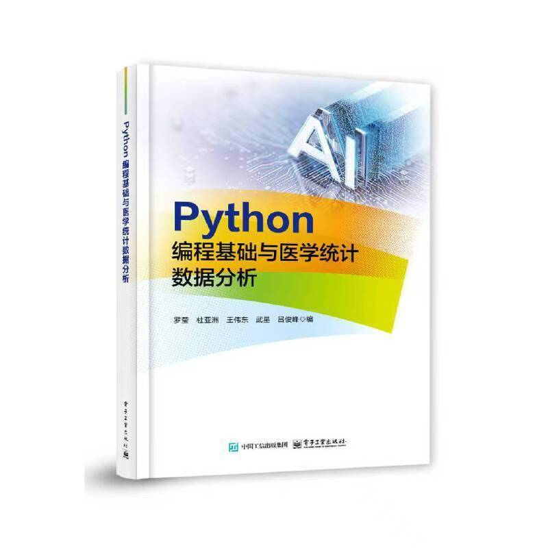 正版包邮 Python编程基础与医学统计数据分析 罗莹 杜亚洲 等 医学领域科学计算与数据分析知识介绍书 高等院校计算机专业教材