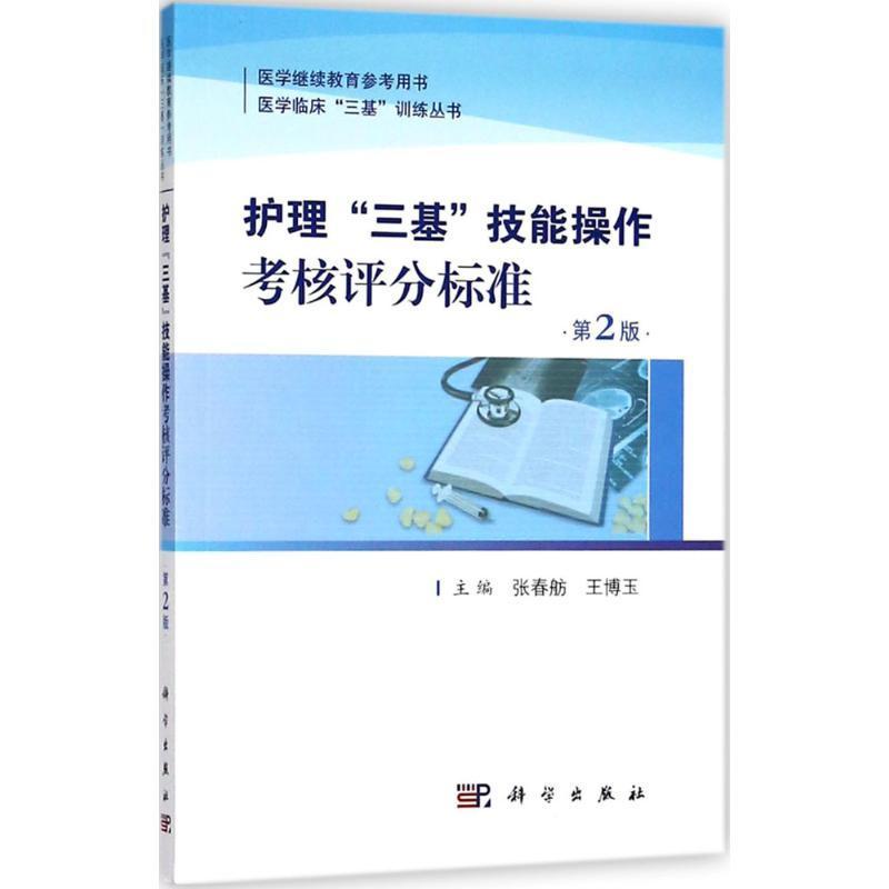 护士“三基”技能操作考核评分标准张春舫护理学资格考试自学参考资料 书教材书籍