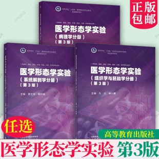 高等教育出版 第三版 高等学校十四五医学规划新形态教材基础医 第3版 医学形态学实验组织学与胚胎学分册病理学分册系统解剖学分册