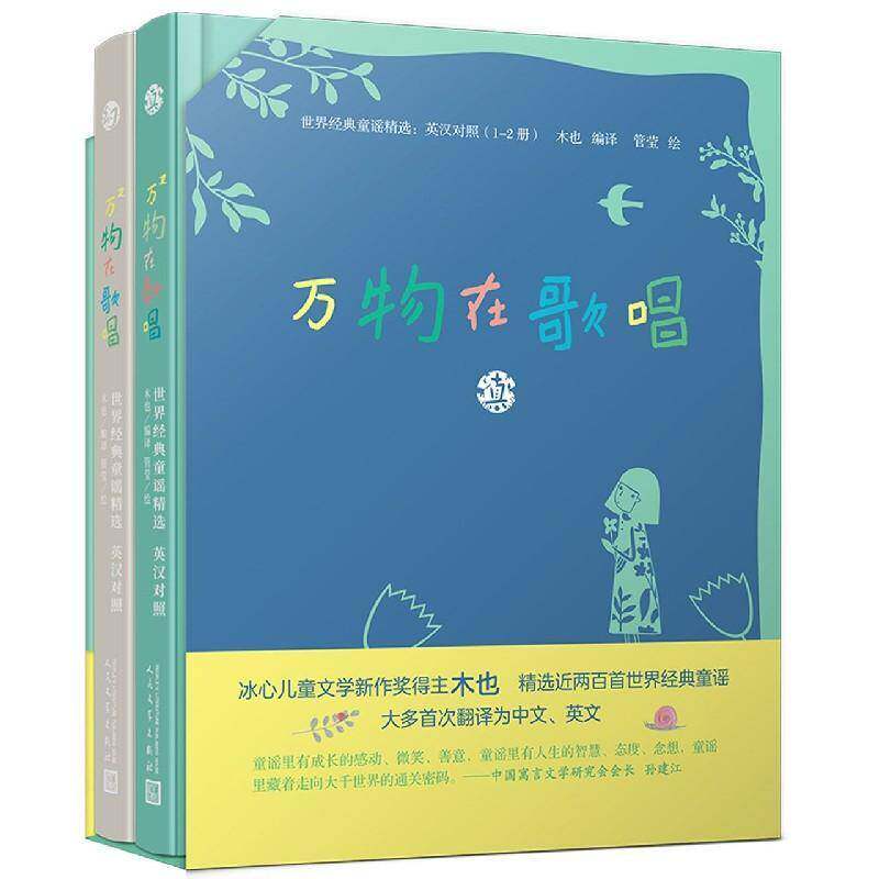 万物在歌唱（全2册）木也儿歌作品集世界英汉学龄前儿童书儿童读物书籍