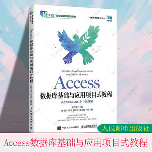 微课版 9787115655455 Access数据库基础与应用项目式 人邮 高等院校计算机相关专业教材书籍 赖利君 2019 Access 教程 包邮 正版