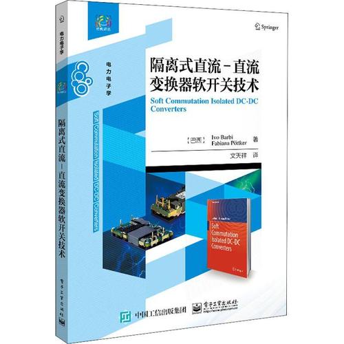 正版包邮隔离式直流–直流变换器软开关技术经典译丛隔离式直流-直流DC-DC变换器软开关技术书籍电力电子电源设计教材书