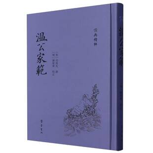 温公家范司马光撰  书育儿与家教书籍