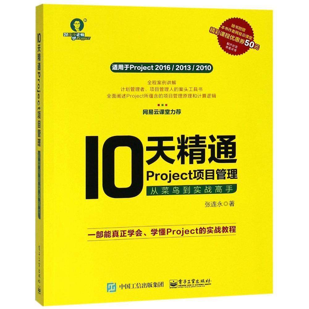 10天精通project项目管理:从菜鸟到实战高手张连永  书经济书籍
