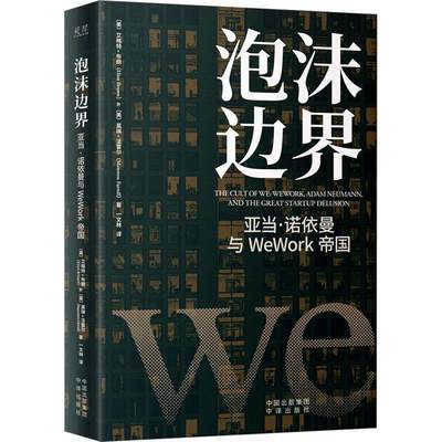 泡沫边界:亚当·诺依曼与WeWork帝国:WeWork, Adam Neumann, and the great startup delusion艾略特·布朗  书经济书籍