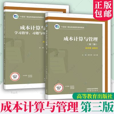 任选】 成本计算与管理 第三版第3版 舒文存程坚 学习指导 习题与项目实训 第3版 高等教育出版社 高等职业院校大数据会计专业用书