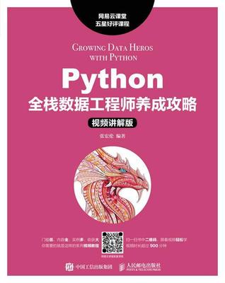 Python全栈数据工程师养成攻略:讲解版张宏伦软件工具程序设计普通大众书计算机与网络书籍