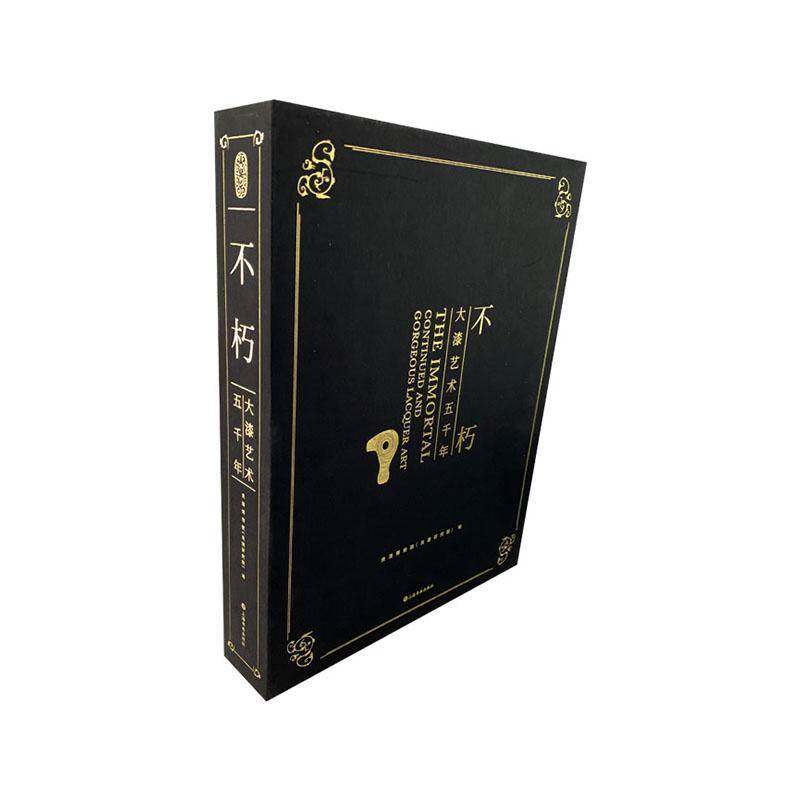 不朽:大漆艺术五千年:continued and gorgeous lacquer art良渚博物院  书艺术书籍