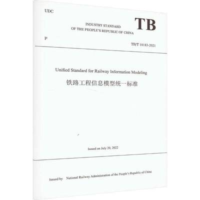 Unified standard for railway information modeling中华人民共和国国家铁路局  书交通运输书籍