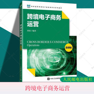 微课版 刘瑶 高等院校跨境电子商务新形态系列教材 正版 人民邮电出版 跨境电子商务运营 电子商务运营书籍 社9787115640529 包邮